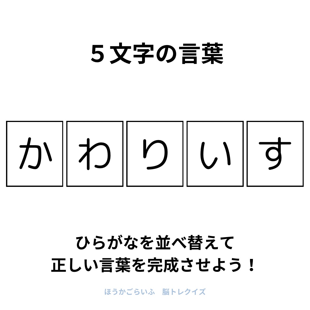 高齢者向け（無料）言葉の並び替えで脳トレしよう！文字（ひらがな）を並び替える簡単なゲーム【夏】健康寿命を延ばす鍵